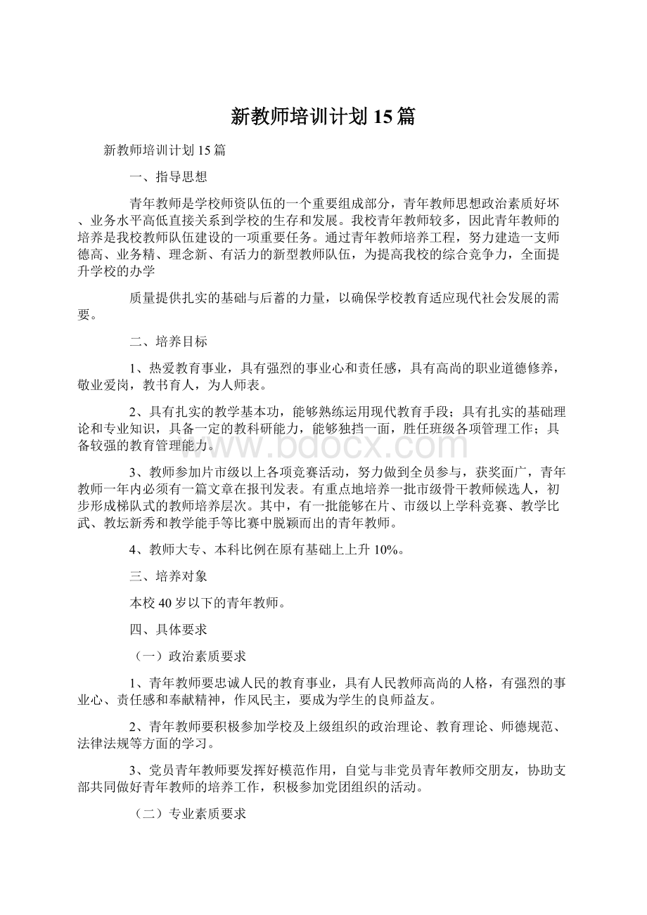 新教师培训计划15篇Word文档下载推荐.docx_第1页