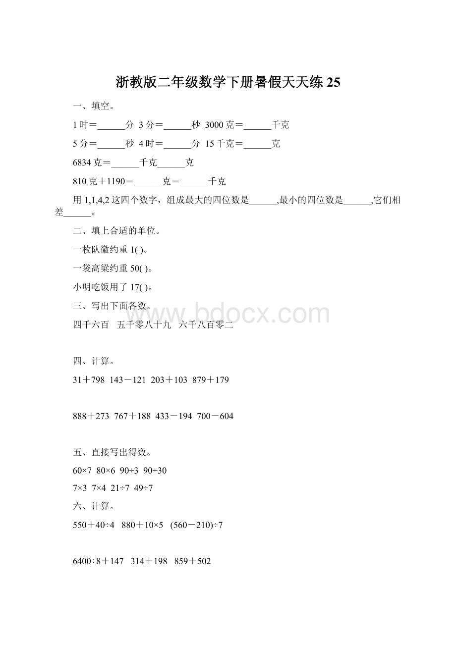 浙教版二年级数学下册暑假天天练25.docx