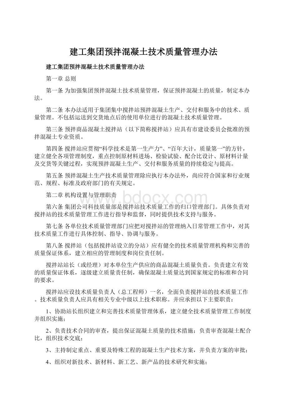 建工集团预拌混凝土技术质量管理办法Word格式.docx_第1页