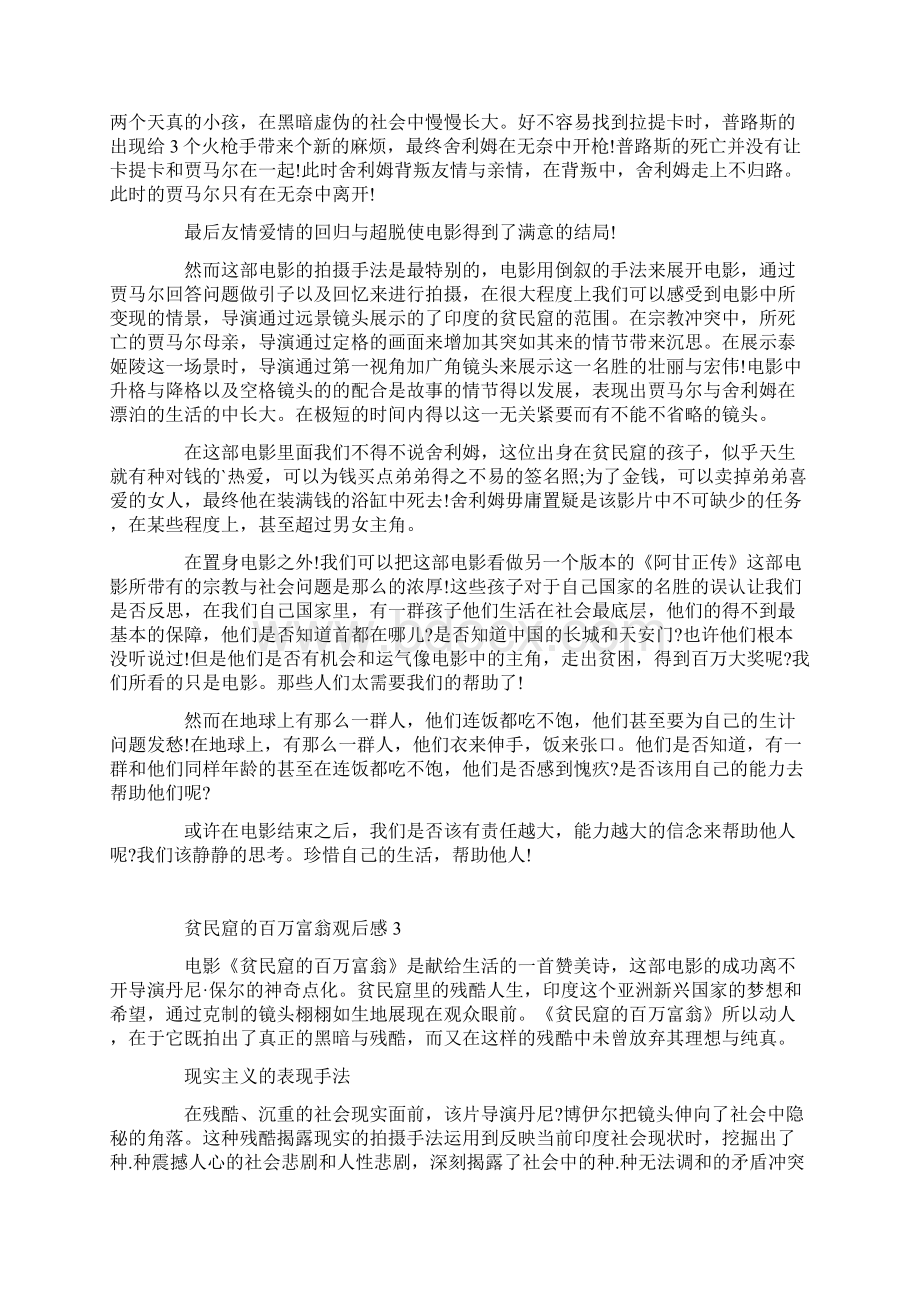 贫民窟的百万富翁观后感心得.docx_第3页