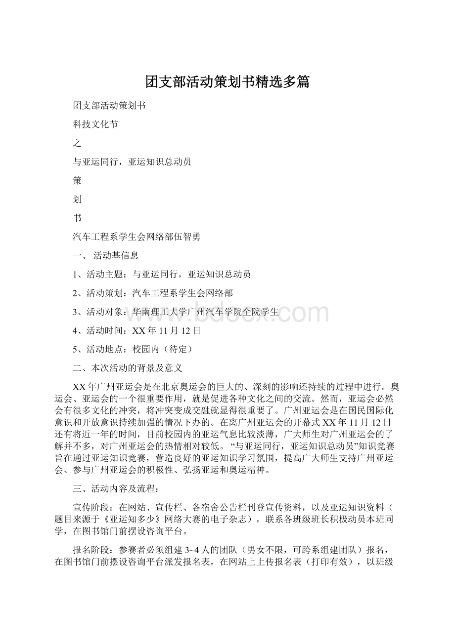 团支部活动策划书精选多篇文档格式.docx