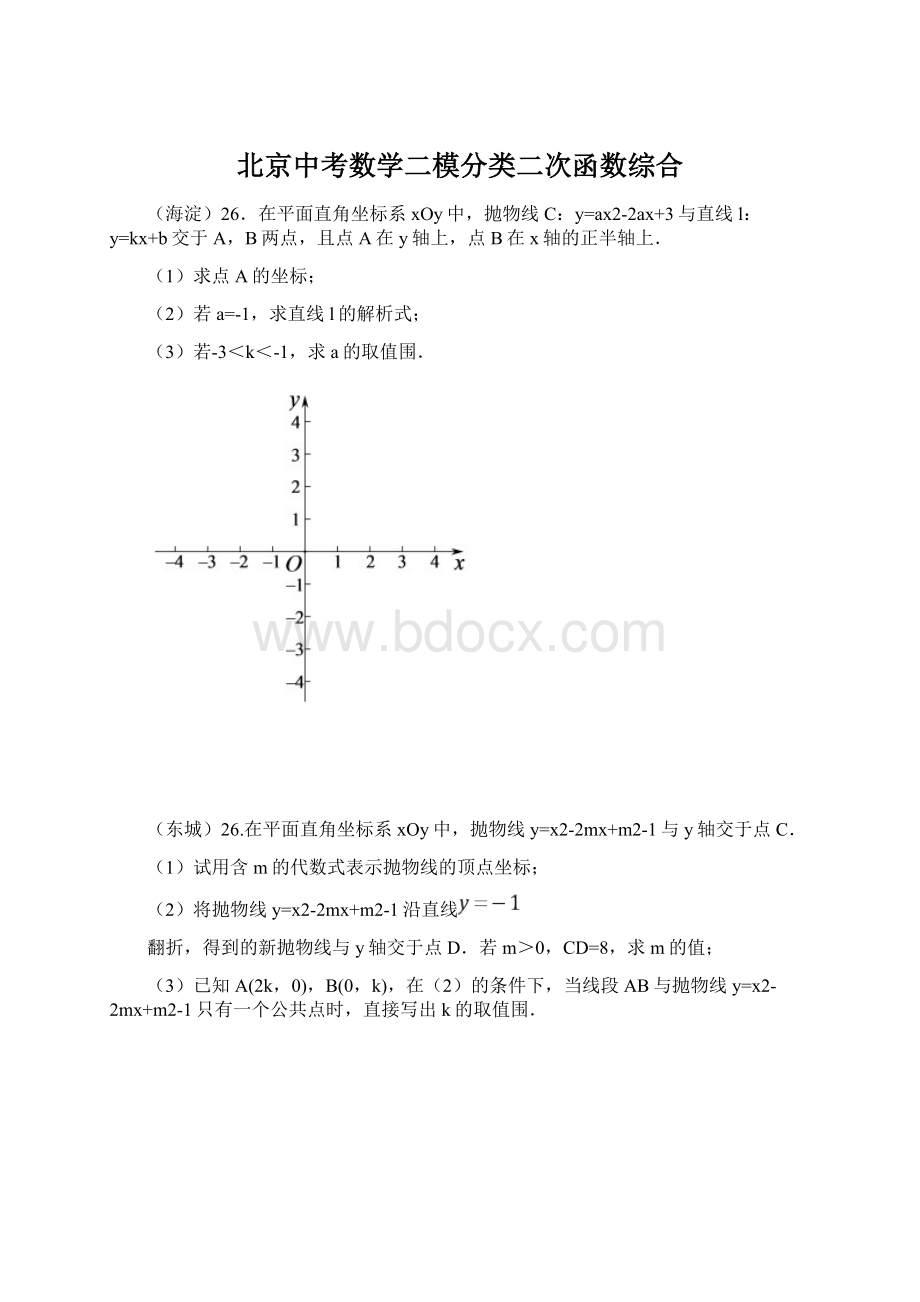 北京中考数学二模分类二次函数综合Word格式.docx