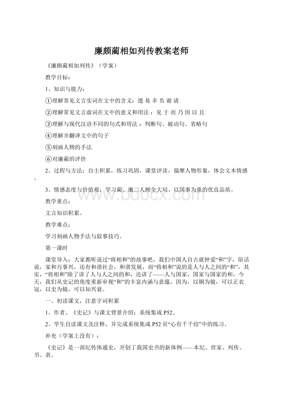 廉颇蔺相如列传教案老师.docx