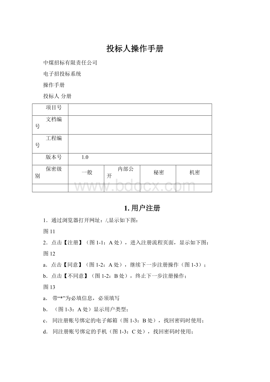 投标人操作手册Word格式文档下载.docx