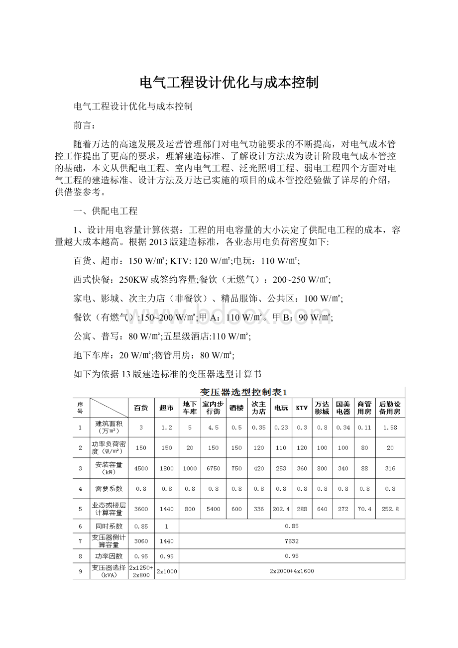 电气工程设计优化与成本控制Word文档下载推荐.docx_第1页