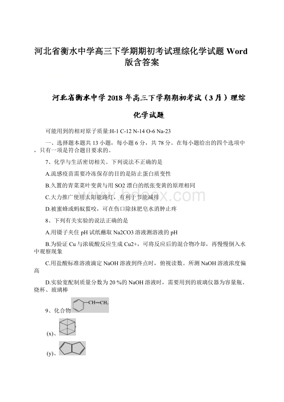 河北省衡水中学高三下学期期初考试理综化学试题Word版含答案文档格式.docx