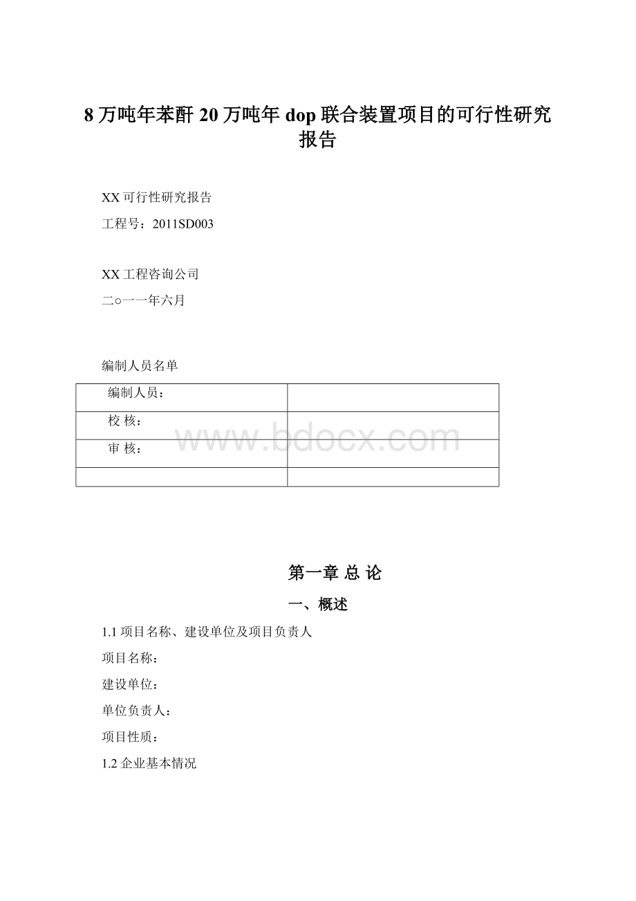 8万吨年苯酐20万吨年dop联合装置项目的可行性研究报告.docx_第1页