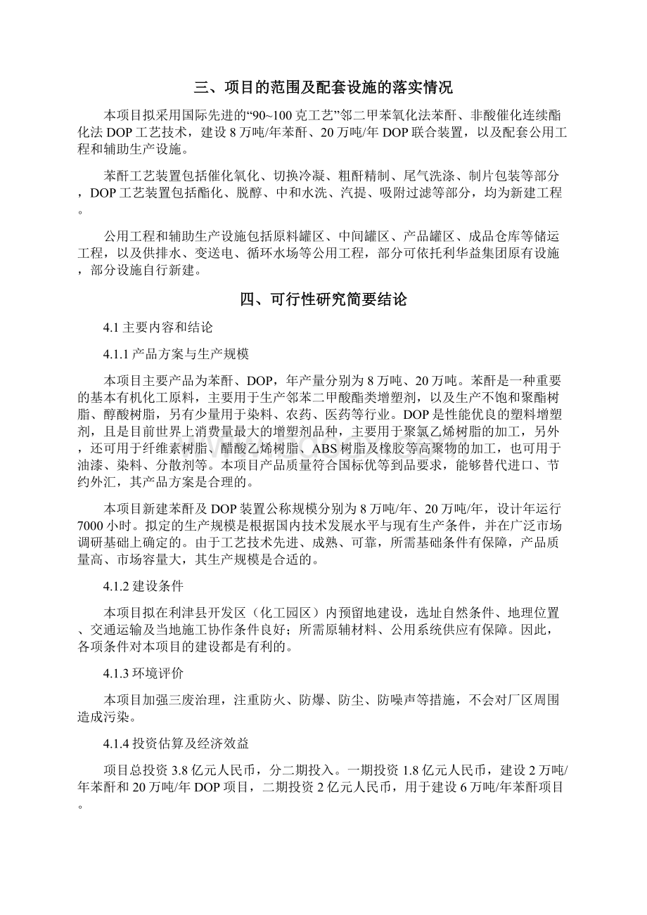 8万吨年苯酐20万吨年dop联合装置项目的可行性研究报告.docx_第3页