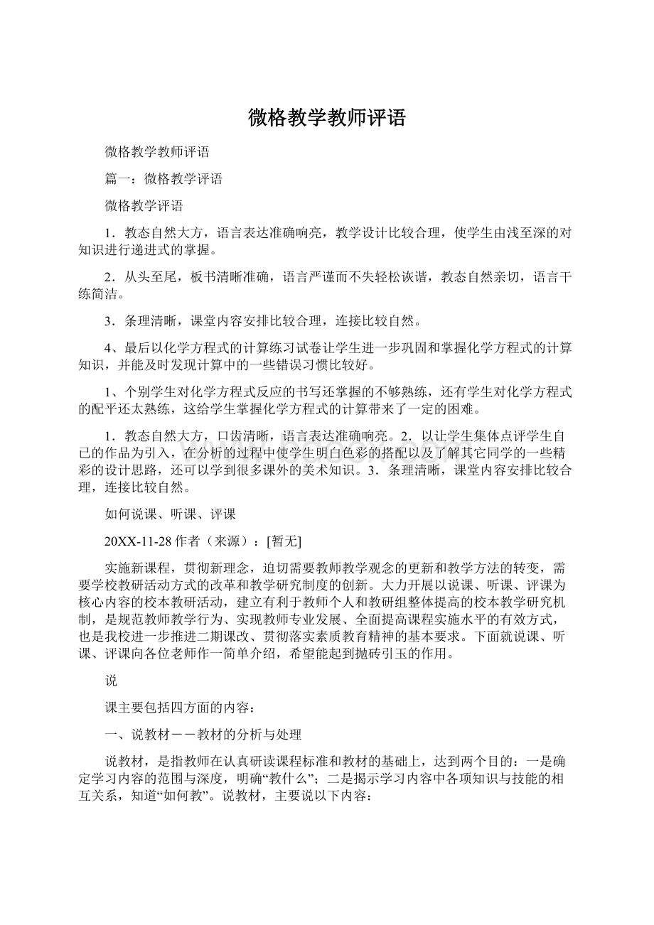 微格教学教师评语文档格式.docx_第1页