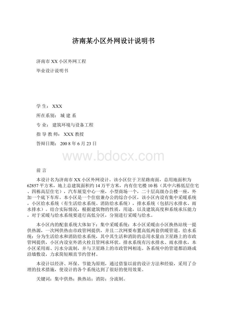 济南某小区外网设计说明书Word格式文档下载.docx