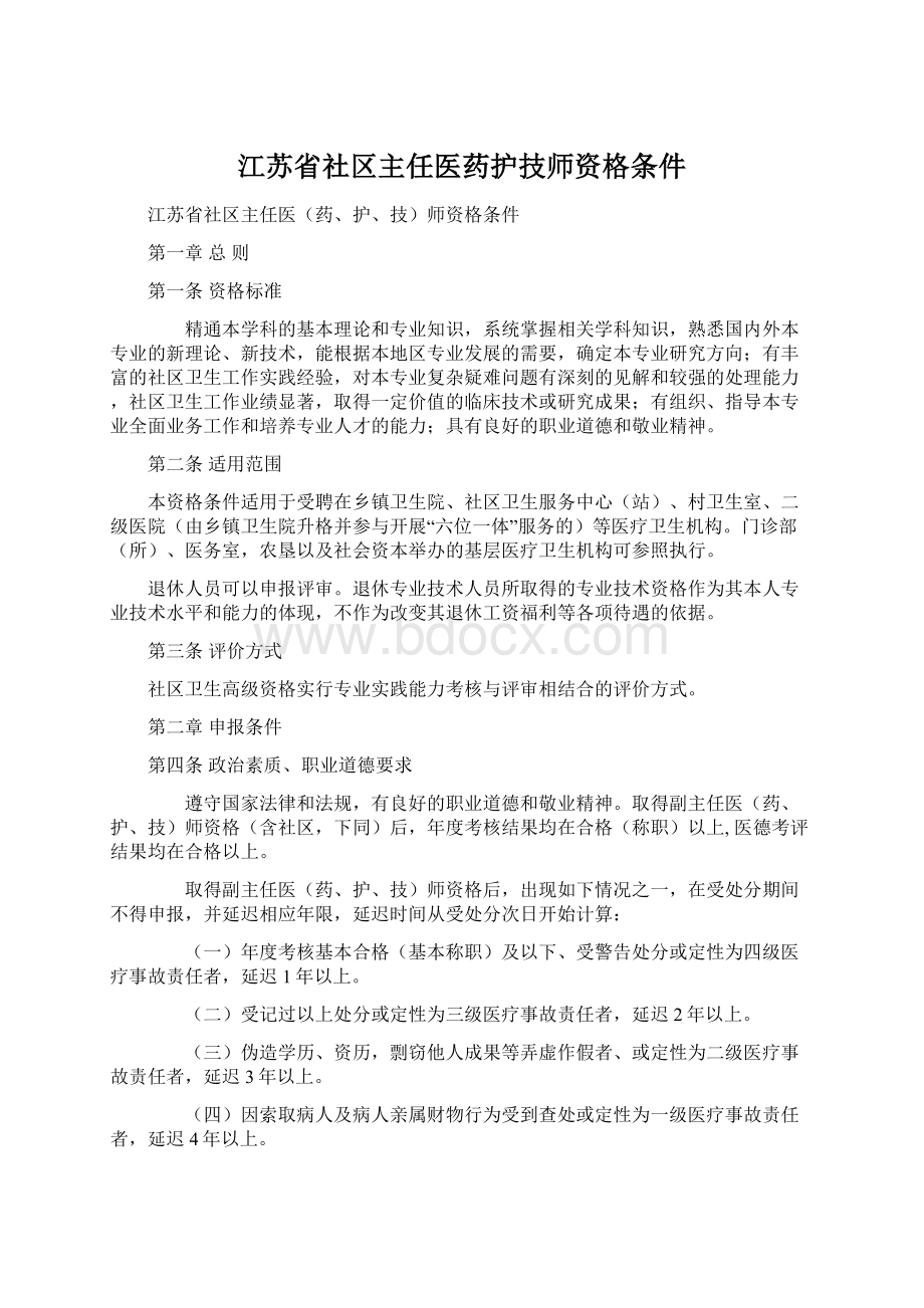 江苏省社区主任医药护技师资格条件.docx_第1页