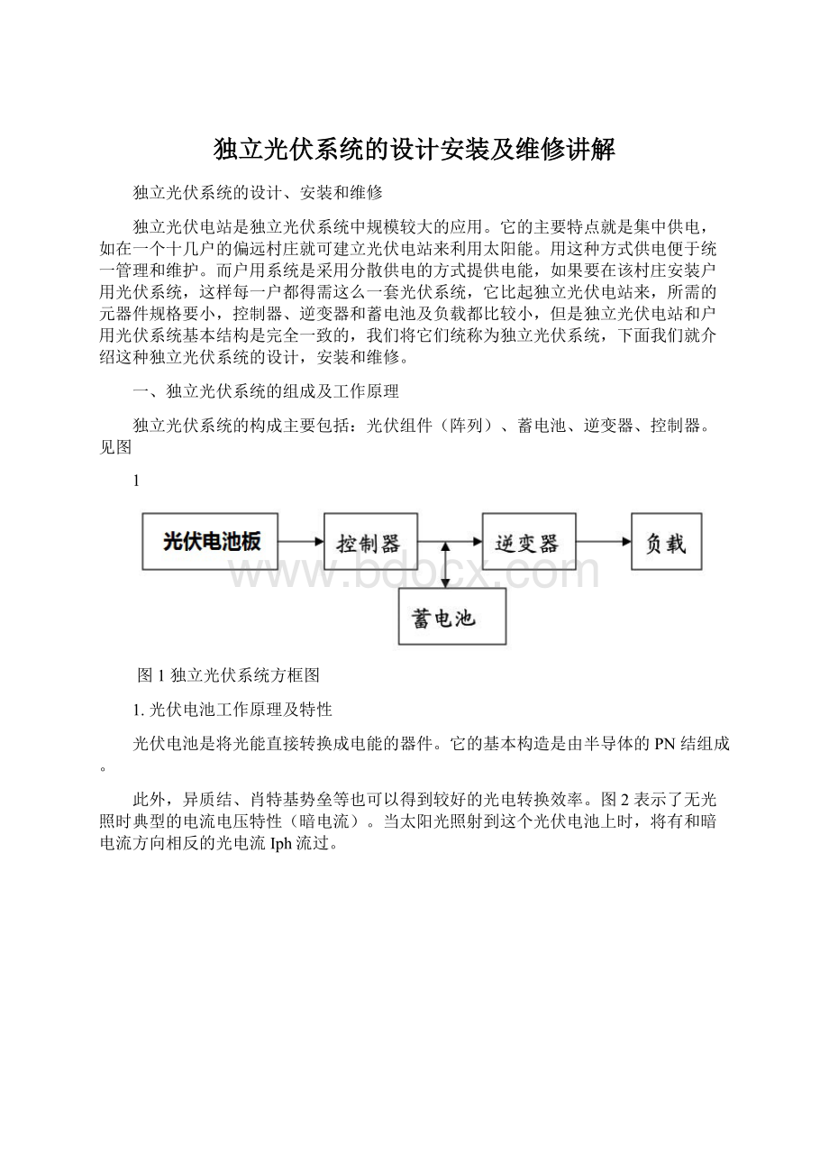 独立光伏系统的设计安装及维修讲解.docx_第1页