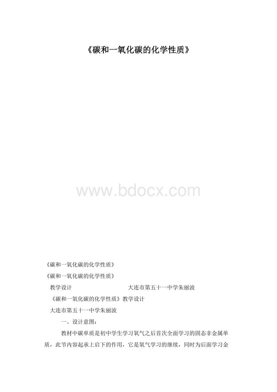 《碳和一氧化碳的化学性质》.docx