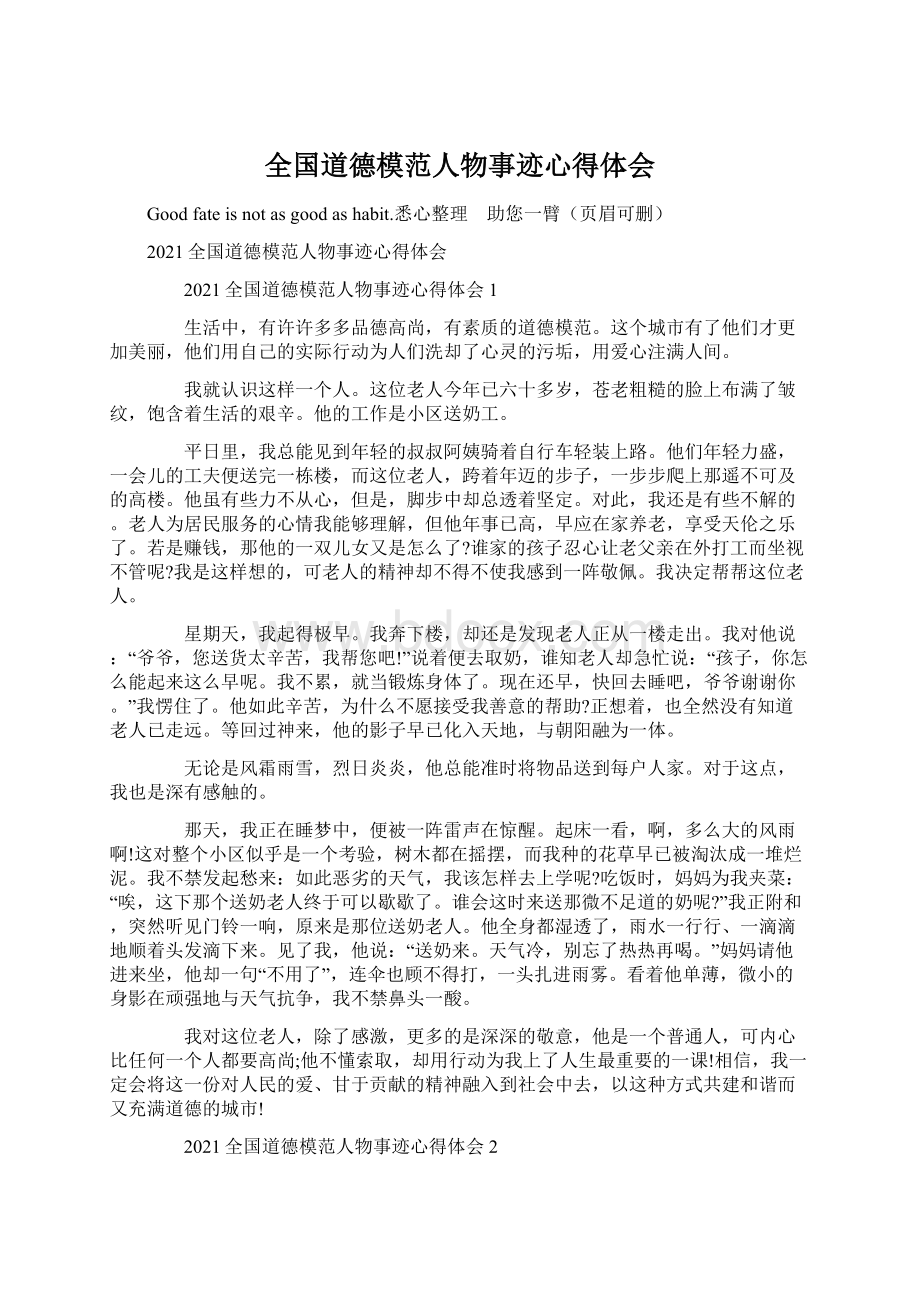 全国道德模范人物事迹心得体会文档格式.docx