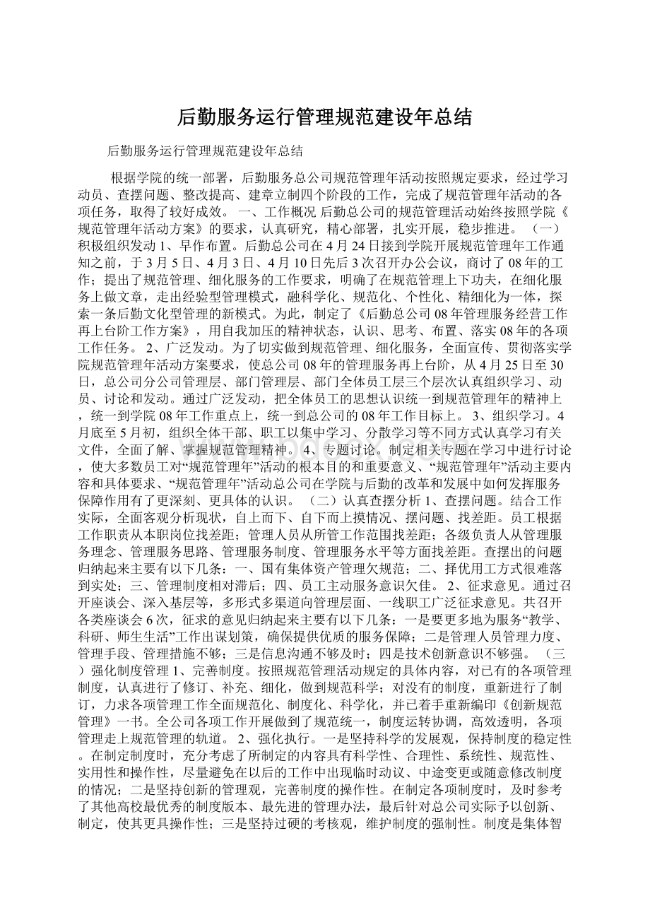 后勤服务运行管理规范建设年总结文档格式.docx_第1页