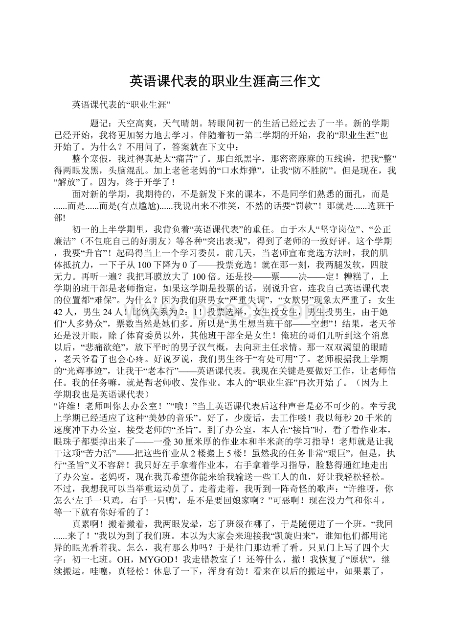 英语课代表的职业生涯高三作文文档格式.docx