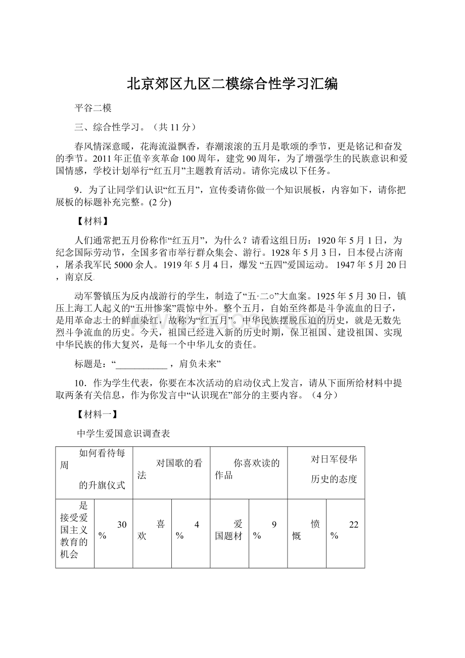 北京郊区九区二模综合性学习汇编.docx_第1页