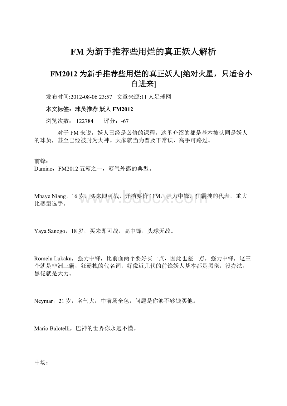 FM为新手推荐些用烂的真正妖人解析Word格式.docx