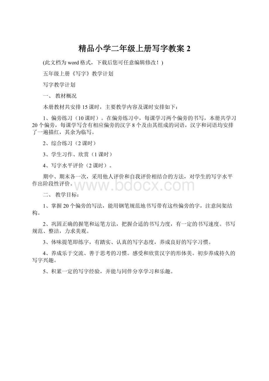 精品小学二年级上册写字教案2.docx_第1页