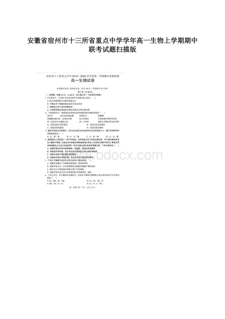 安徽省宿州市十三所省重点中学学年高一生物上学期期中联考试题扫描版Word格式.docx_第1页