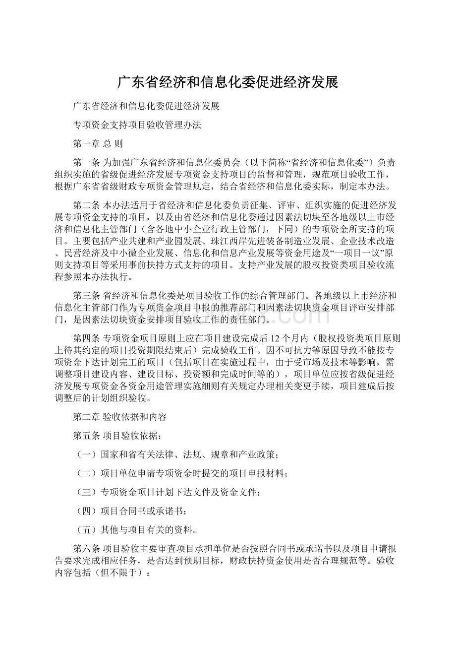 广东省经济和信息化委促进经济发展Word文档格式.docx