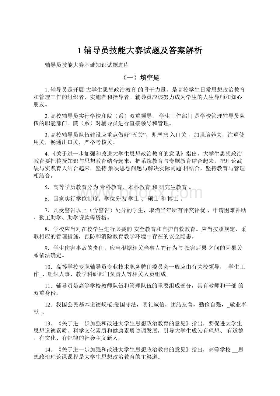 1辅导员技能大赛试题及答案解析.docx_第1页