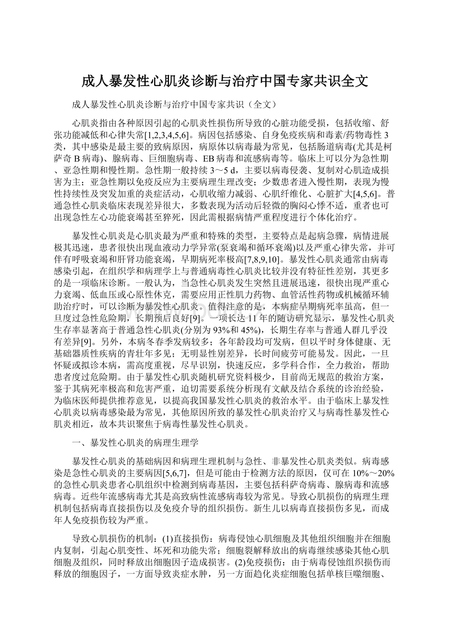 成人暴发性心肌炎诊断与治疗中国专家共识全文Word文档下载推荐.docx