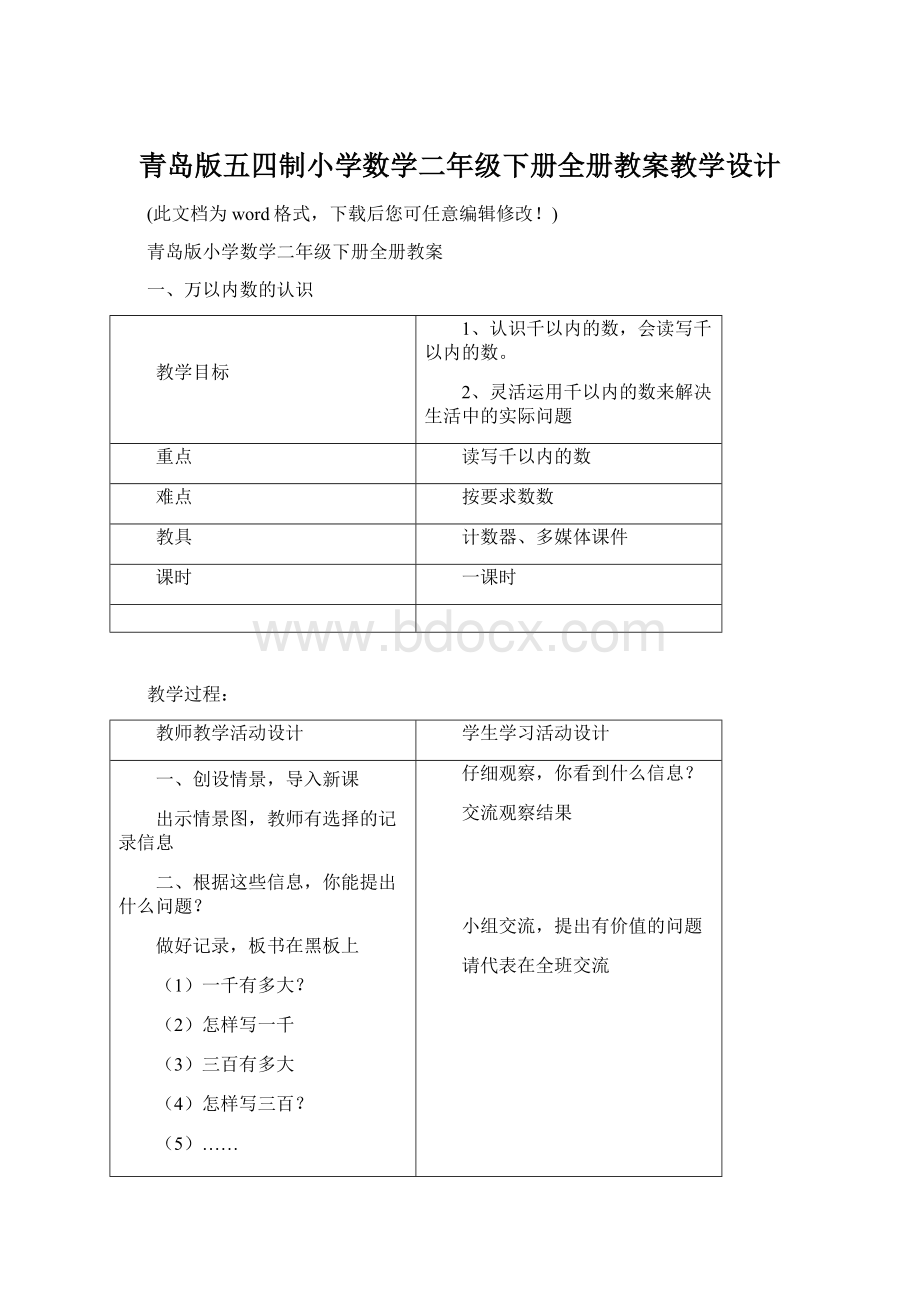 青岛版五四制小学数学二年级下册全册教案教学设计Word文件下载.docx_第1页