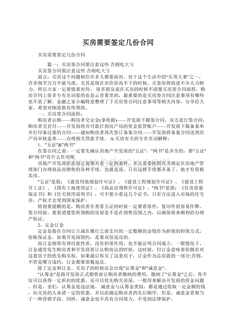 买房需要签定几份合同Word文档下载推荐.docx