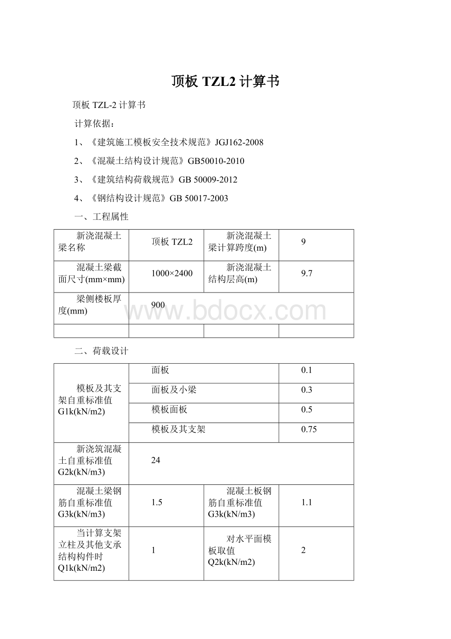 顶板TZL2计算书Word文档下载推荐.docx_第1页