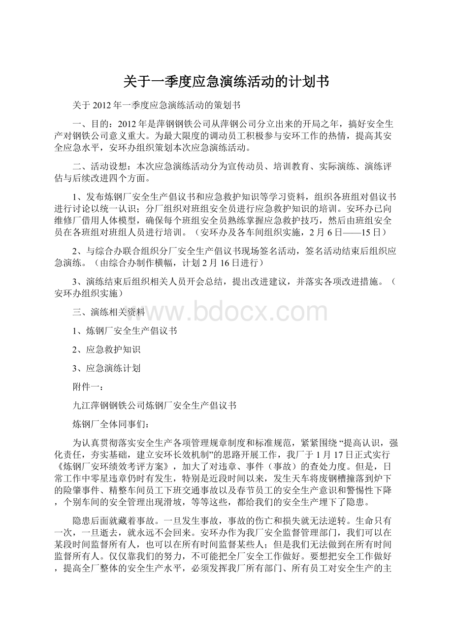 关于一季度应急演练活动的计划书.docx