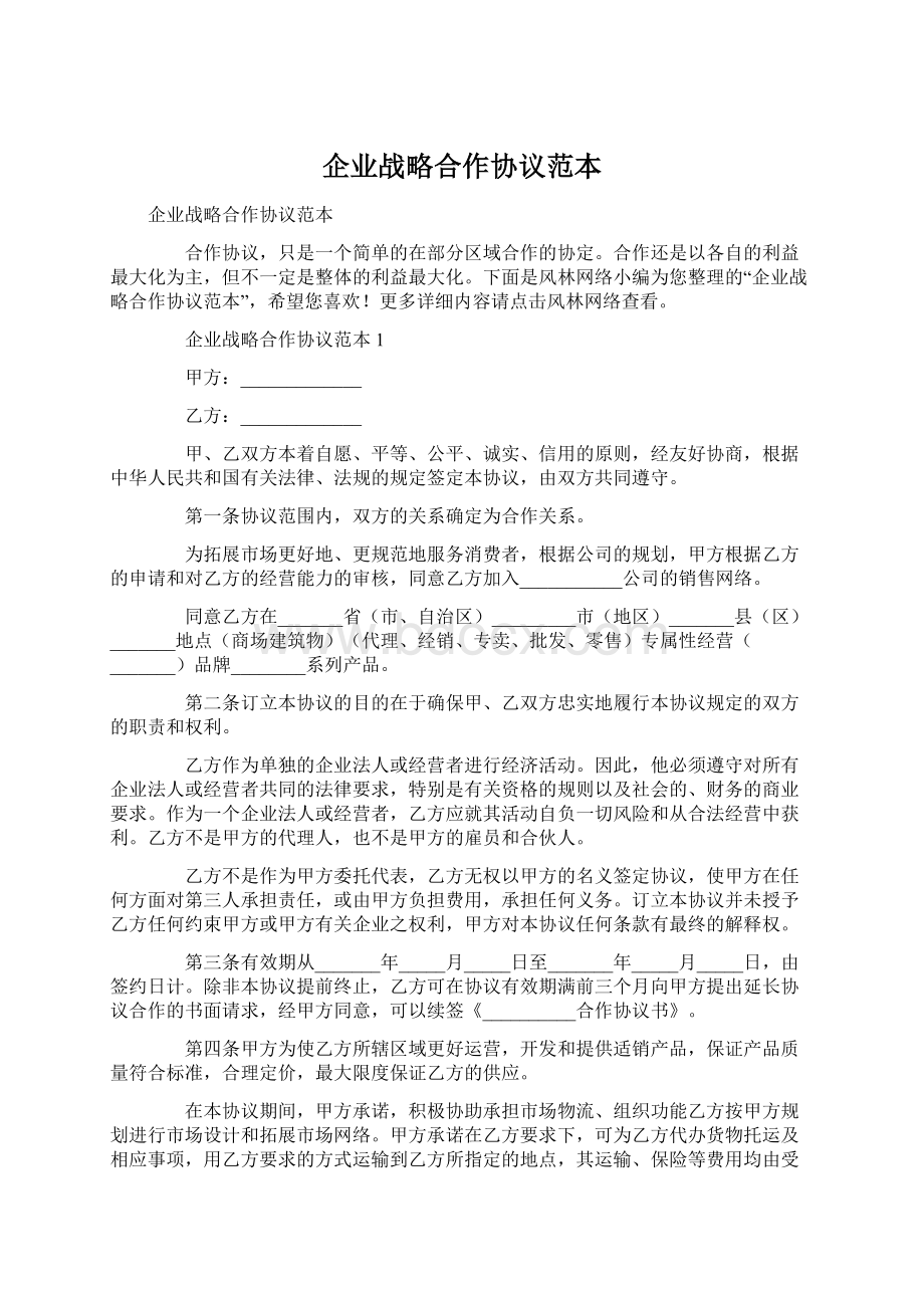 企业战略合作协议范本Word下载.docx