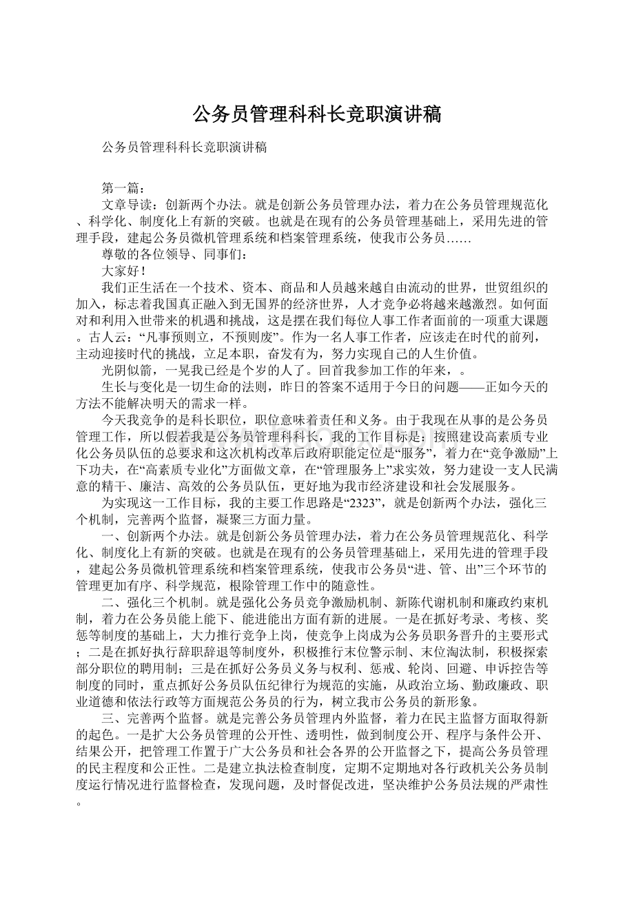 公务员管理科科长竞职演讲稿.docx