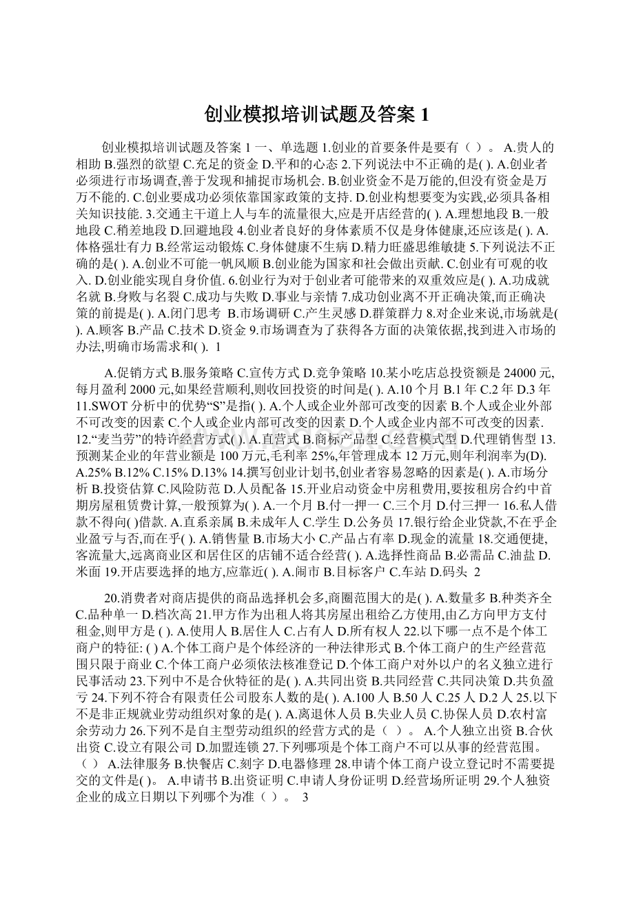 创业模拟培训试题及答案1.docx