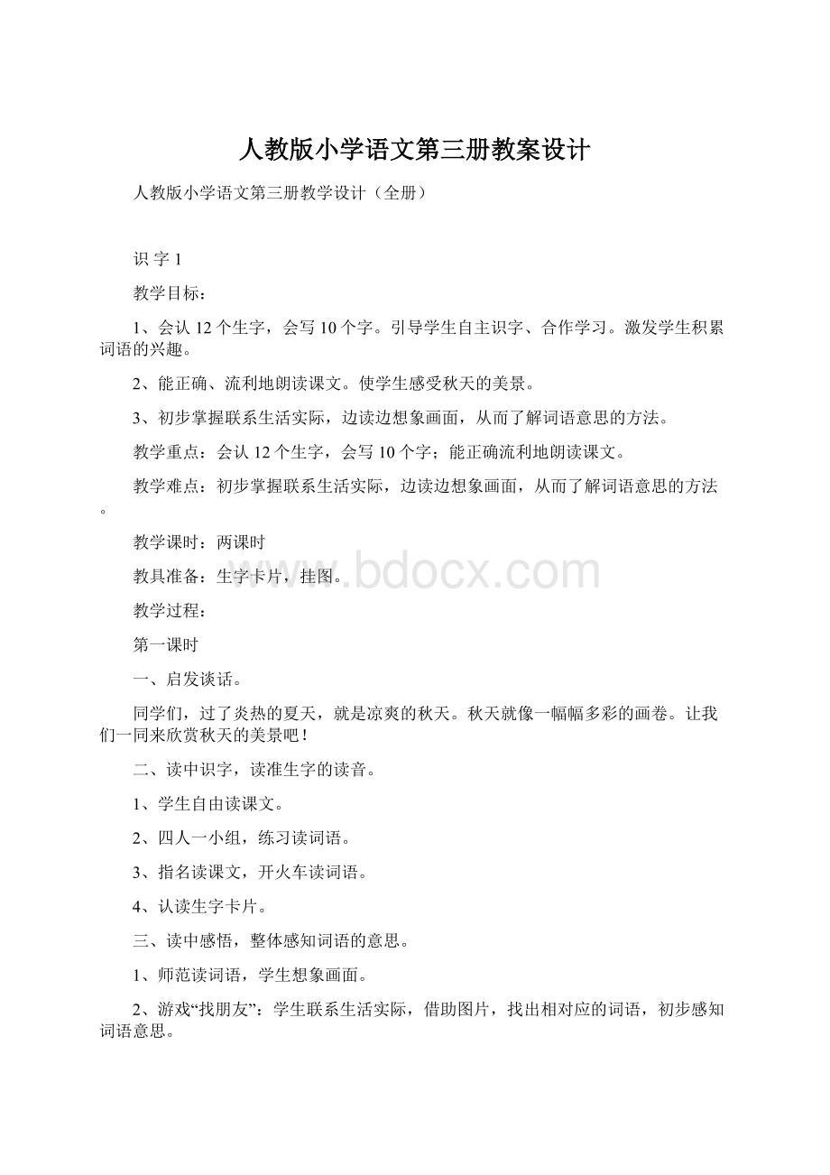 人教版小学语文第三册教案设计.docx