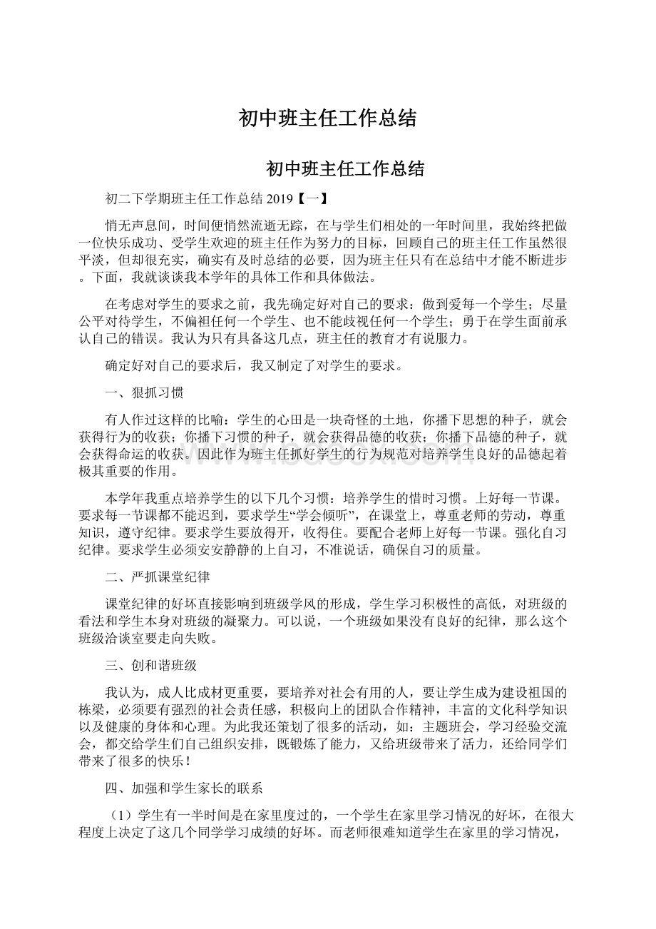 初中班主任工作总结.docx_第1页