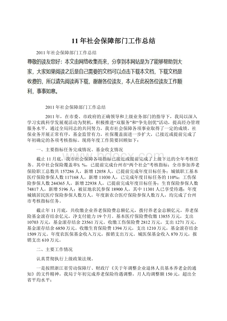 11年社会保障部门工作总结Word格式文档下载.docx