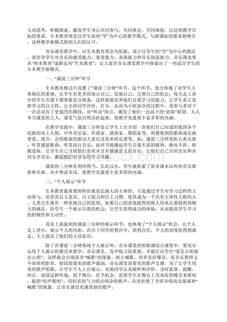 生本音乐课堂教学新模式丛培玉.docx_第3页