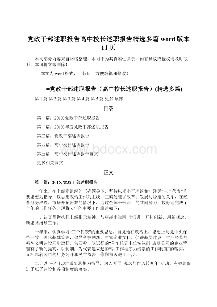 党政干部述职报告高中校长述职报告精选多篇word版本 11页文档格式.docx_第1页