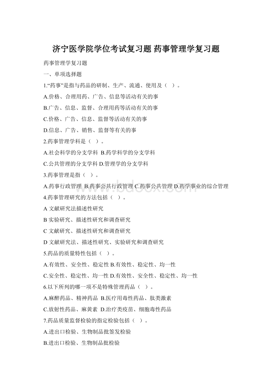 济宁医学院学位考试复习题 药事管理学复习题.docx_第1页