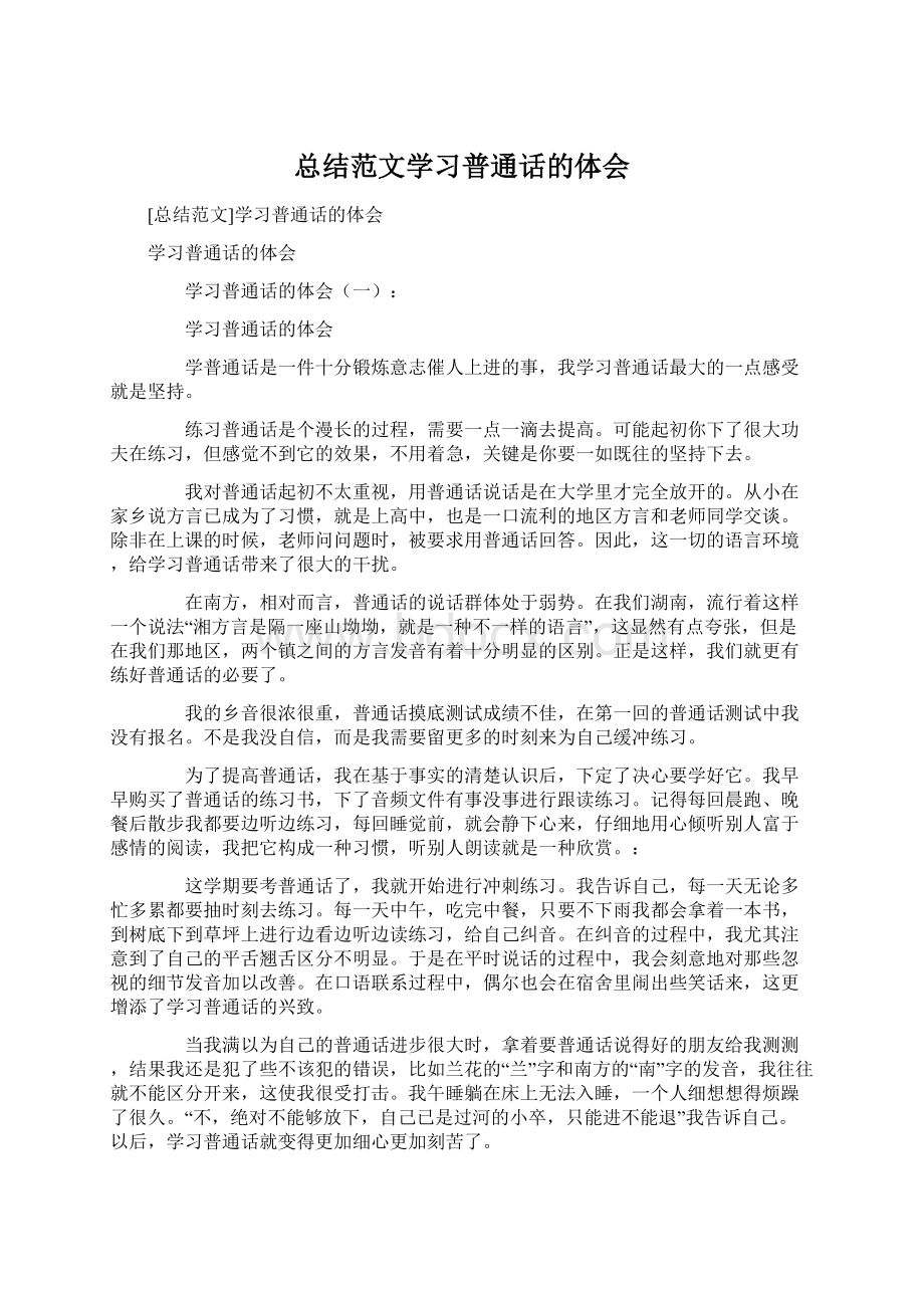 总结范文学习普通话的体会Word文档格式.docx