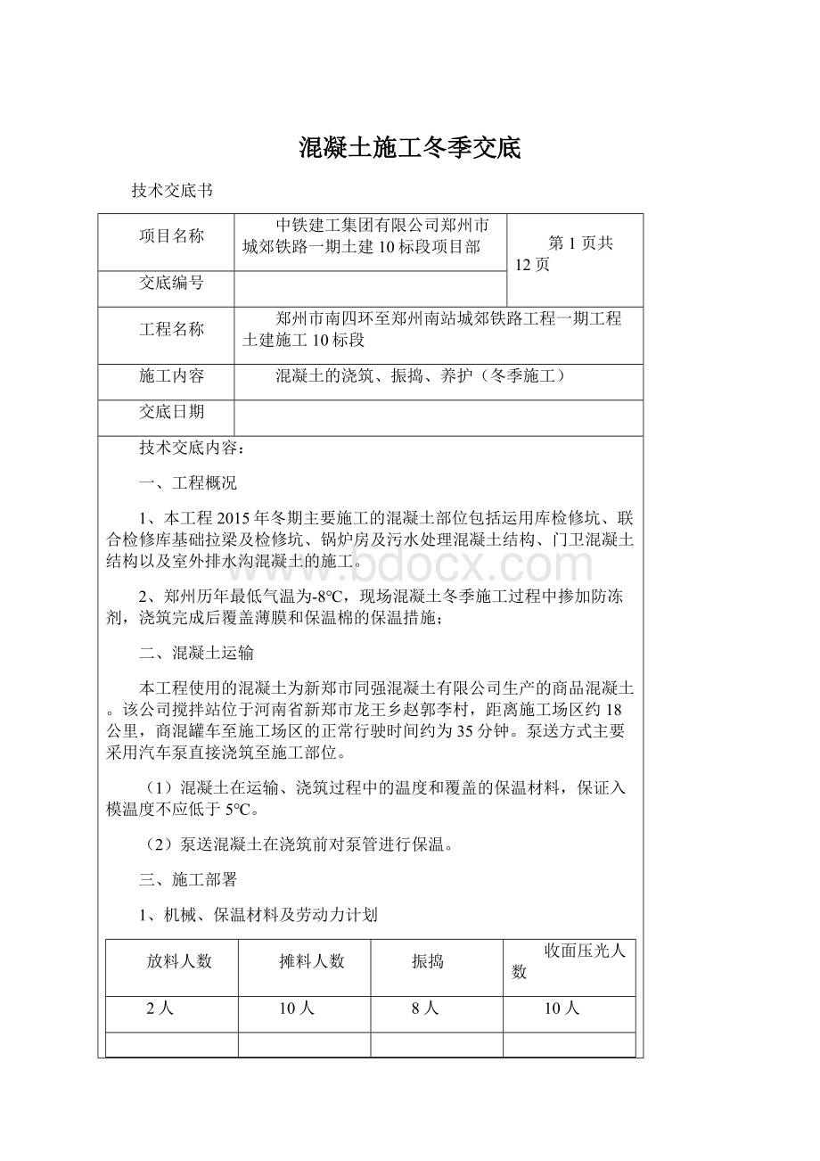 混凝土施工冬季交底.docx