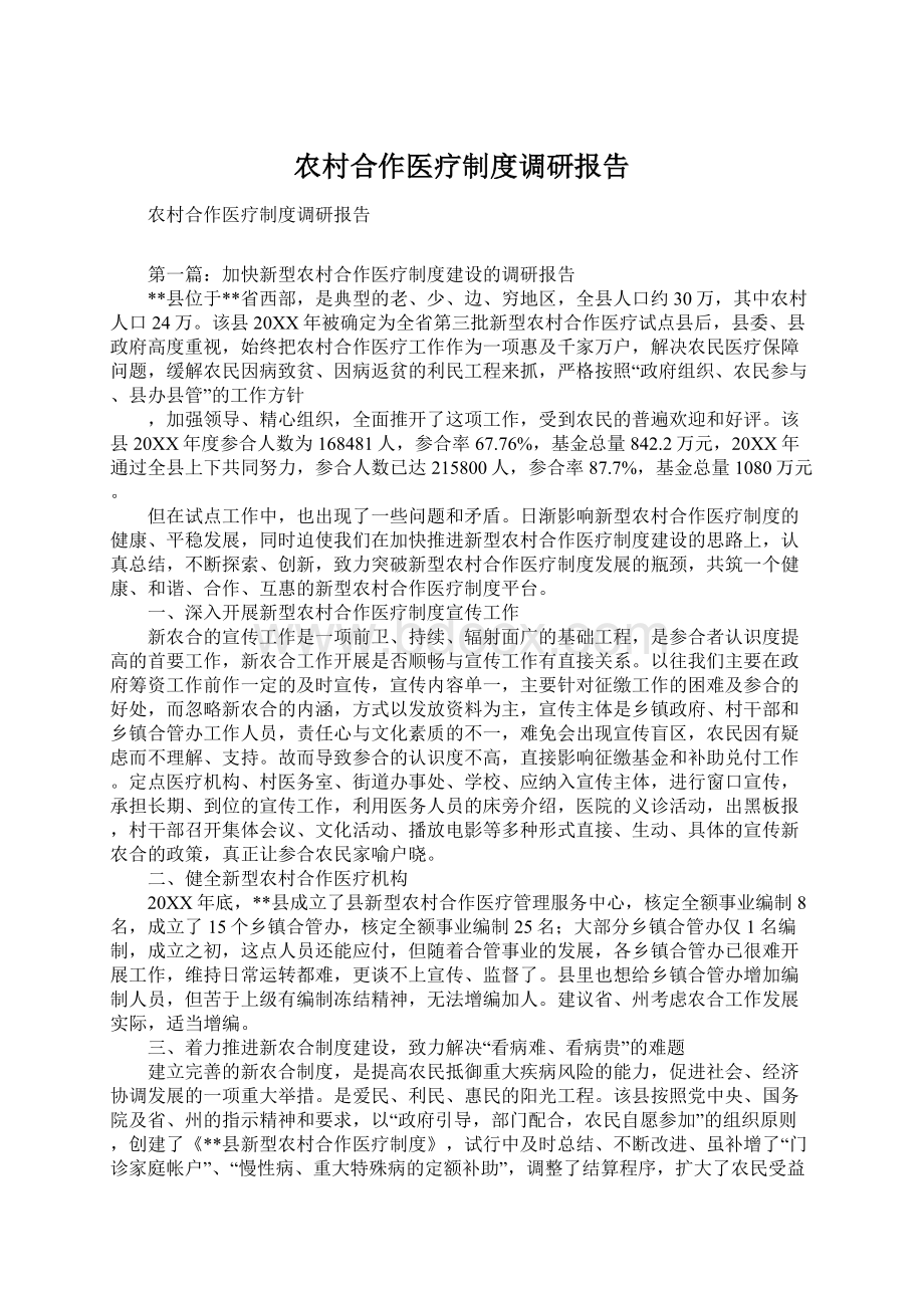 农村合作医疗制度调研报告文档格式.docx