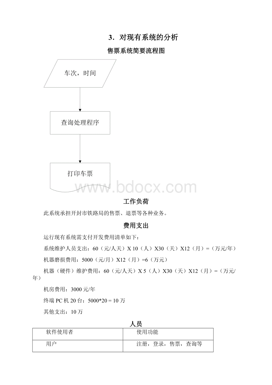 火车售票系统可行性研究.docx_第3页