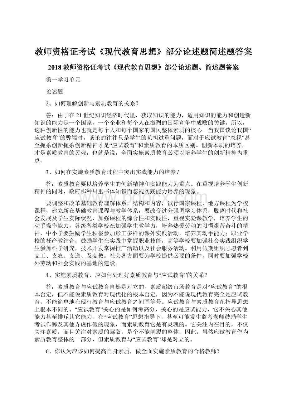 教师资格证考试《现代教育思想》部分论述题简述题答案.docx