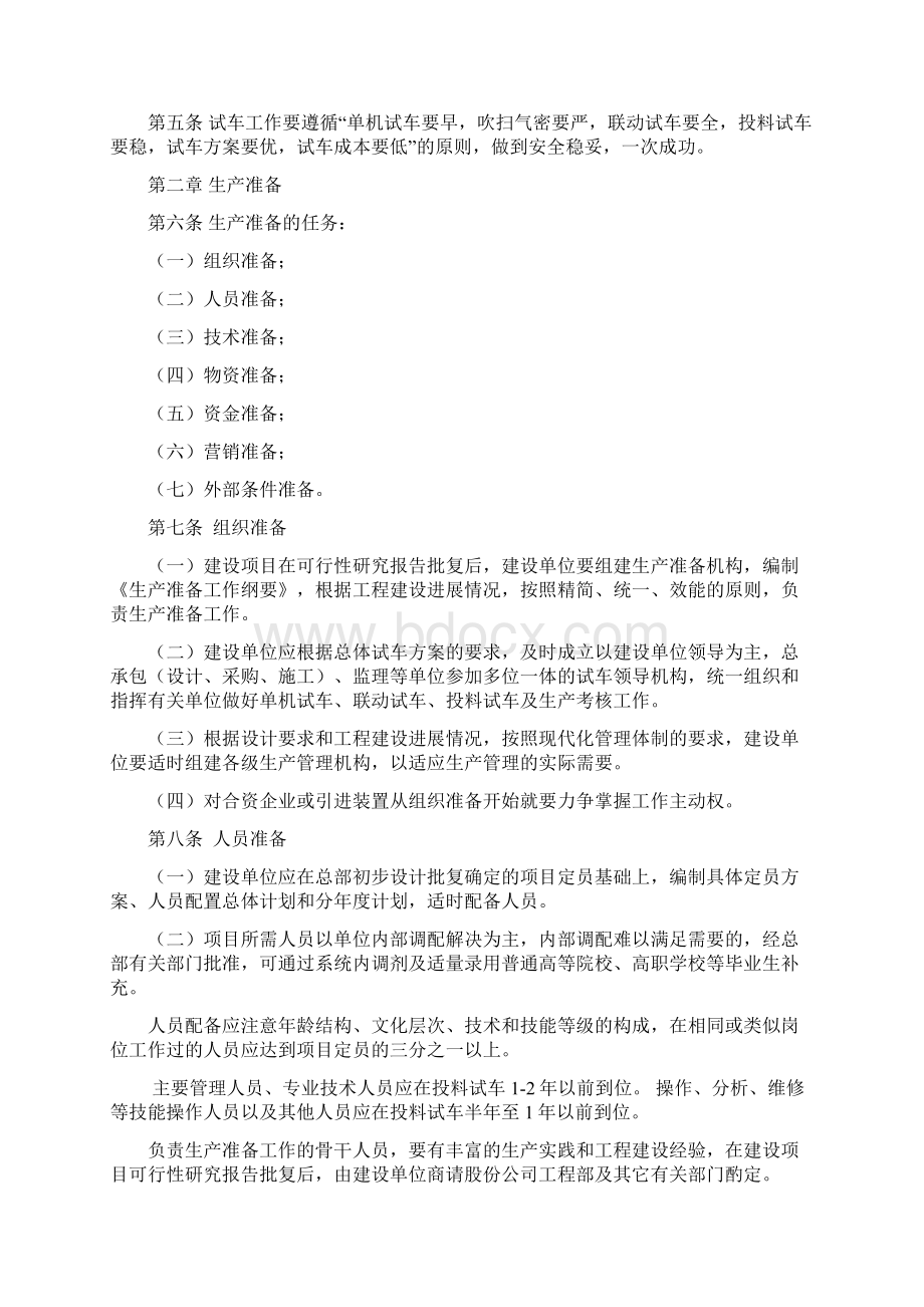 《生产准备与试车规定》石化股份建268号Word文件下载.docx_第2页