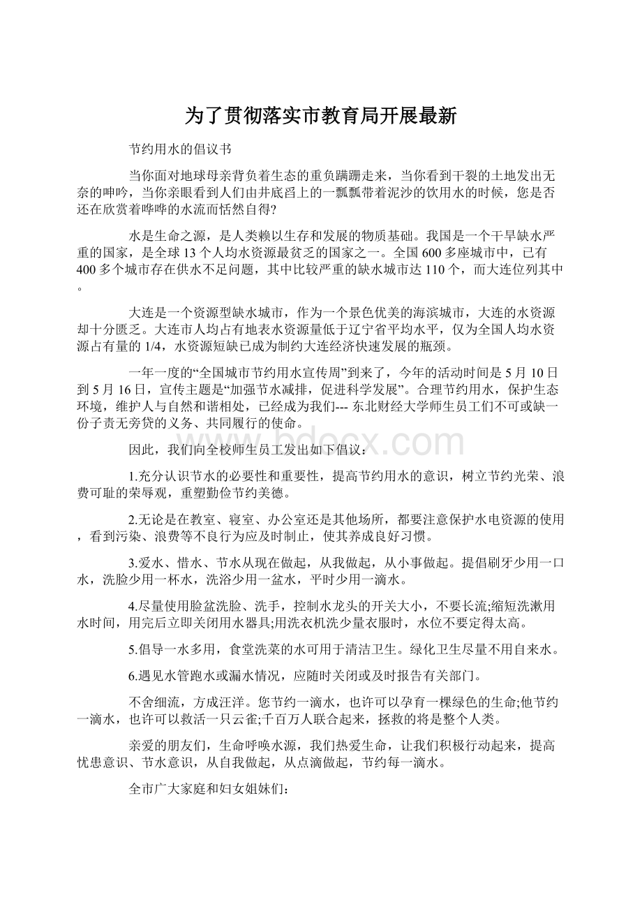 为了贯彻落实市教育局开展最新.docx