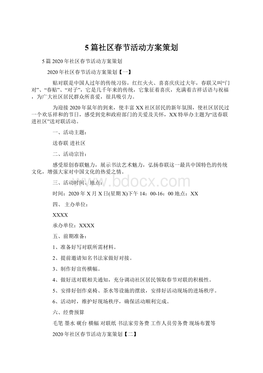 5篇社区春节活动方案策划Word文件下载.docx_第1页