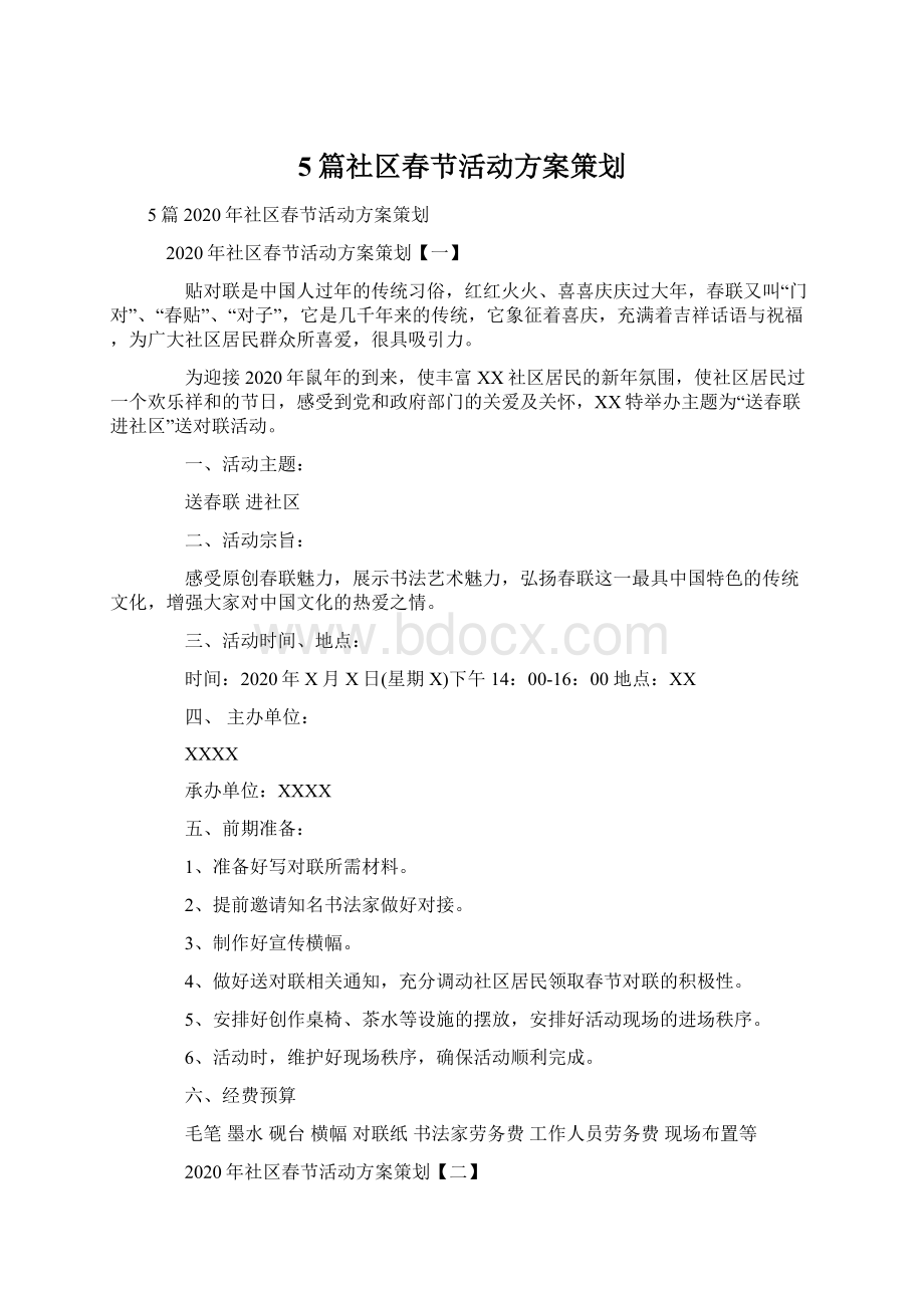 5篇社区春节活动方案策划Word文件下载.docx