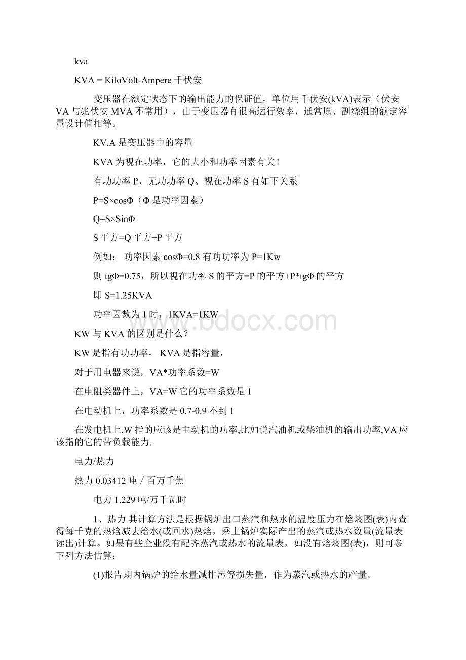 燃料热值换算Word文档格式.docx_第2页